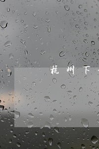 杭州下城区律师收费价格 杭州下城区律师收费价格