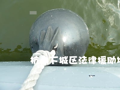 杭州下城区法律援助地址 杭州下城区法律援助地址