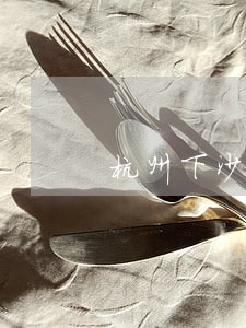 杭州下沙区律师收费是多少 杭州下沙区律师收费是多少