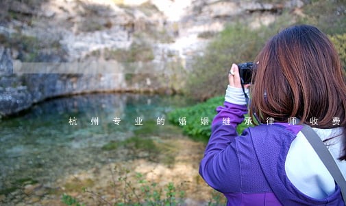 杭州专业的婚姻继承律师收费标准 杭州专业的婚姻继承律师收费标准