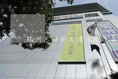 杭州东站到良渚法院怎么走 杭州东站到良渚法院怎么走