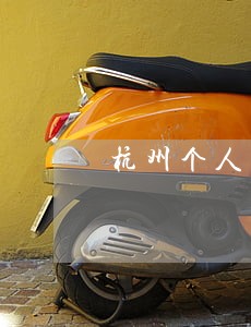 杭州个人债权债务专业律师 杭州个人债权债务专业律师