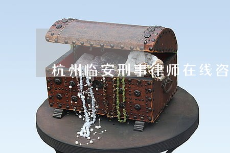 杭州临安刑事律师在线咨询刑事 杭州临安刑事律师在线咨询刑事