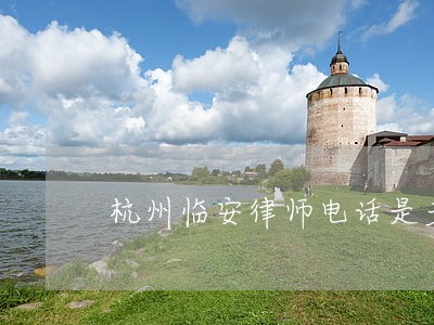 杭州临安律师电话是多少