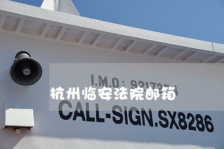 杭州临安法院邮箱
