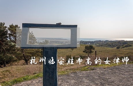 杭州临安胜率高的女律师 杭州临安胜率高的女律师