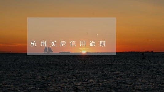 杭州买房信用逾期 杭州买房信用逾期