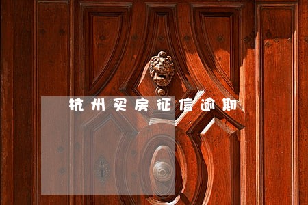 杭州买房征信逾期 杭州买房征信逾期