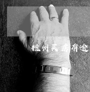 杭州买房有逾期记录 杭州买房有逾期记录