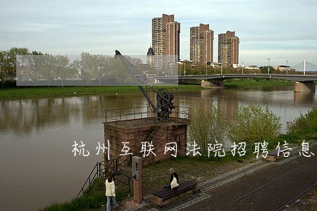杭州互联网法院招聘信息查询 杭州互联网法院招聘信息查询