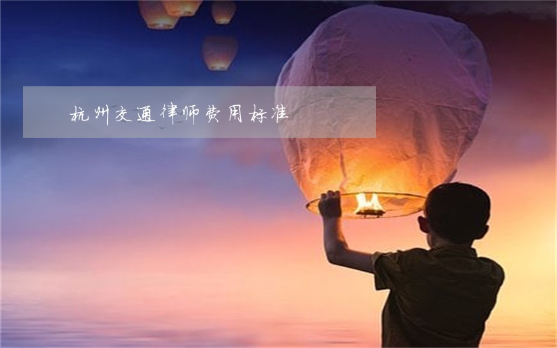 杭州交通律师费用标准