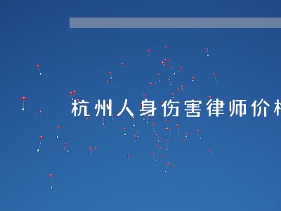 杭州人身伤害律师价格贵吗