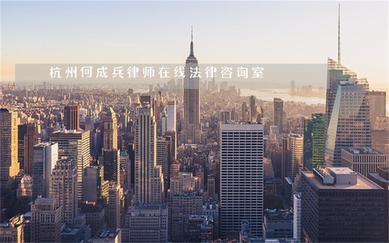 杭州何成兵律师在线法律咨询室