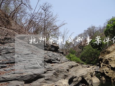杭州余杭找刑事案件缓刑律师 杭州余杭找刑事案件缓刑律师