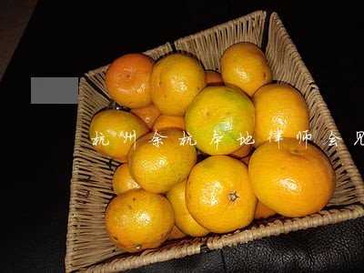 杭州余杭本地律师会见靠谱吗 杭州余杭本地律师会见靠谱吗