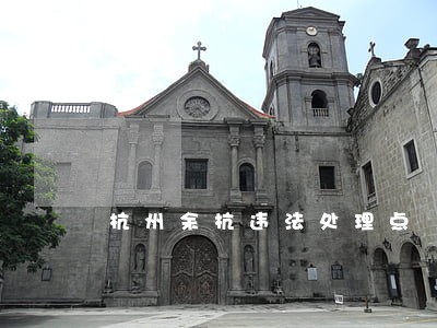 杭州余杭违法处理点