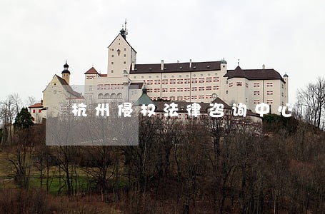 杭州侵权法律咨询中心 杭州侵权法律咨询中心