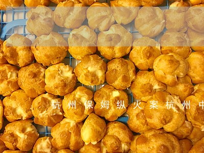 杭州保姆纵火案杭州中院违法开庭 杭州保姆纵火案杭州中院违法开庭