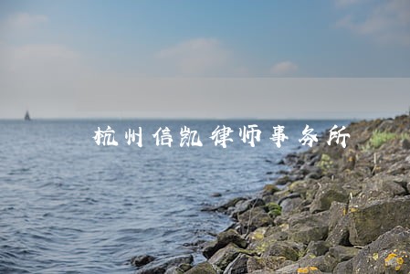 杭州信凯律师事务所 杭州信凯律师事务所