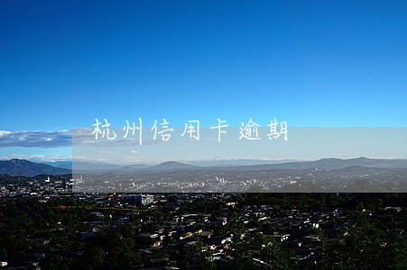 杭州信用卡逾期