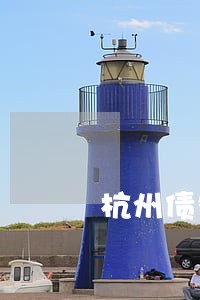 杭州债务律师价格多少 杭州债务律师价格多少