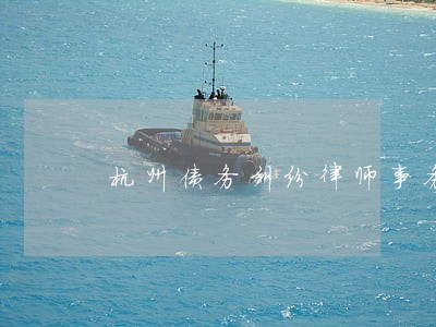 杭州债务纠纷律师事务所 杭州债务纠纷律师事务所