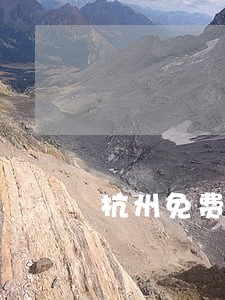 杭州免费法律咨询服务 杭州免费法律咨询服务