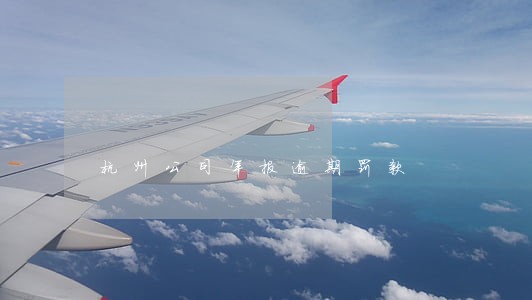 杭州公司年报逾期罚款 杭州公司年报逾期罚款