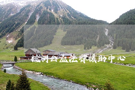杭州公益法律援助中心 杭州公益法律援助中心