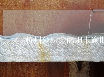 杭州公积金信用卡逾期 杭州公积金信用卡逾期