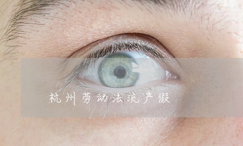 杭州劳动法流产假