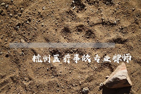 杭州医疗事故专业律师 杭州医疗事故专业律师