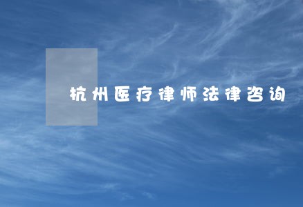 杭州医疗律师法律咨询 杭州医疗律师法律咨询