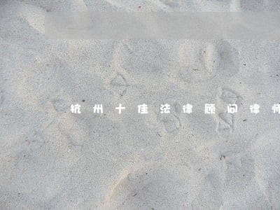 杭州十佳法律顾问律师 杭州十佳法律顾问律师