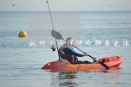 杭州十大律师所联系电话