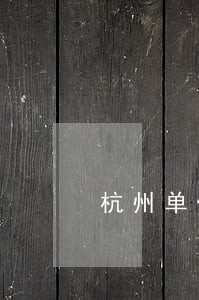 杭州单位参保人员增减逾期了