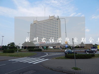 杭州友信借款逾期会怎么样 杭州友信借款逾期会怎么样