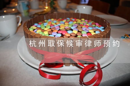 杭州取保候审律师预约