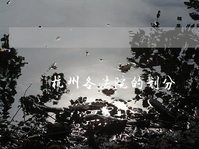 杭州各法院的划分 杭州各法院的划分