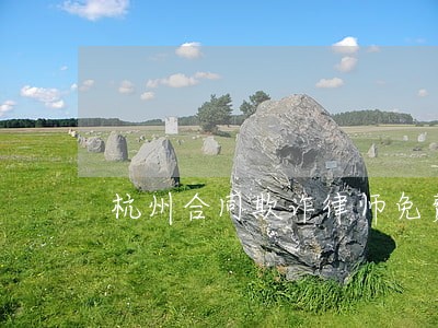 杭州合同欺诈律师免费咨询