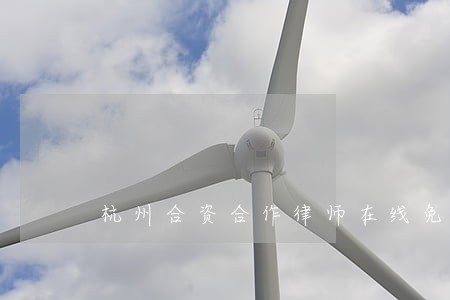 杭州合资合作律师在线免费咨询 杭州合资合作律师在线免费咨询