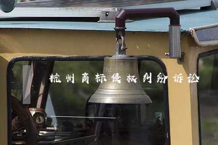 杭州商标侵权纠纷诉讼 杭州商标侵权纠纷诉讼