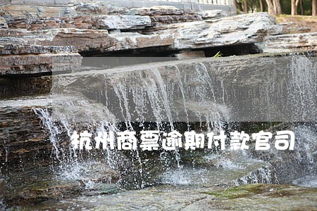杭州商票逾期付款官司 杭州商票逾期付款官司