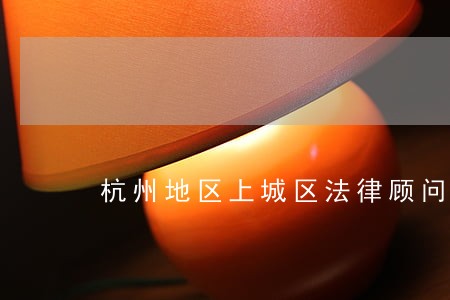 杭州地区上城区法律顾问 杭州地区上城区法律顾问
