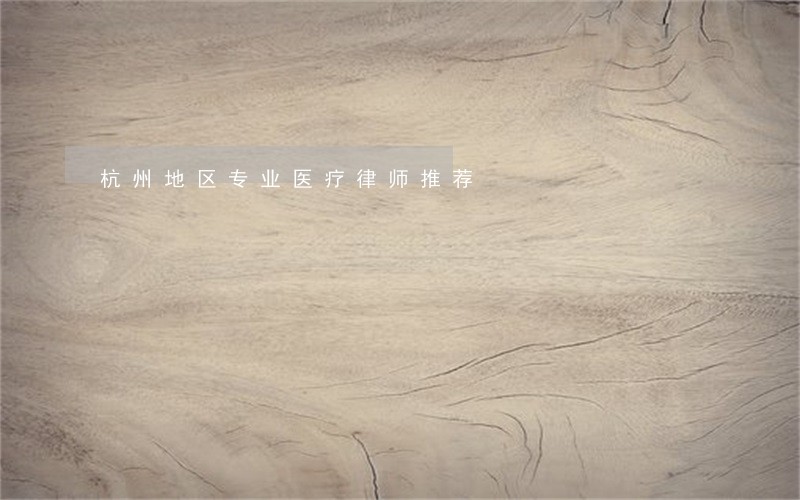 杭州地区专业医疗律师推荐 杭州地区专业医疗律师推荐
