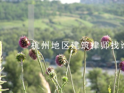 杭州地区建筑律师找谁好 杭州地区建筑律师找谁好