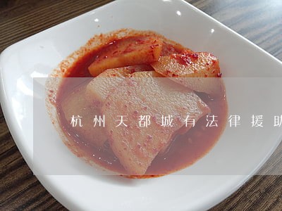 杭州天都城有法律援助吗 杭州天都城有法律援助吗