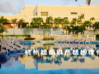 杭州婚前财产婚姻律师律师费用