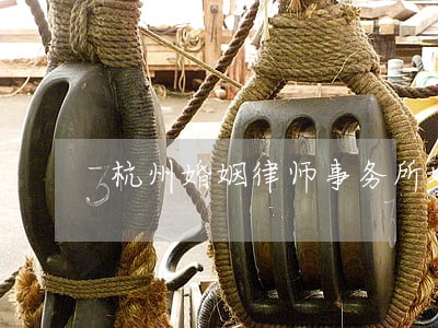 杭州婚姻律师事务所地址