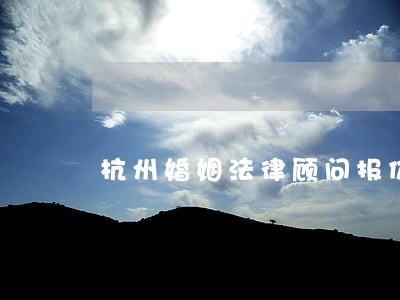 杭州婚姻法律顾问报价 杭州婚姻法律顾问报价